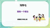 人教部编版三年级上册第七单元习作：我有一个想法说课ppt课件