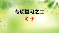 部编版语文 一年级下册期末专项复习PPT课件二:句子