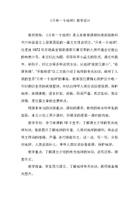 人教部编版六年级上册19 只有一个地球教案