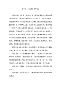 人教部编版六年级上册19 只有一个地球教案