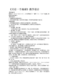 小学语文人教部编版六年级上册19 只有一个地球教案设计