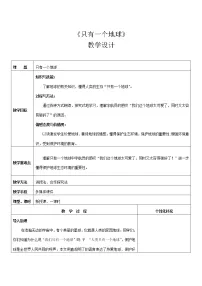 小学语文人教部编版六年级上册19 只有一个地球教案设计