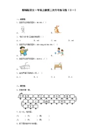 部编版语文一年级上册第三次月考练习题（十一）