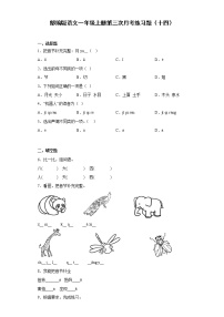 部编版语文一年级上册第三次月考练习题（十四）