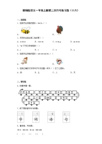 部编版语文一年级上册第三次月考练习题（十六）