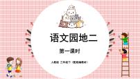 小学语文人教部编版三年级下册第二单元语文园地图文课件ppt