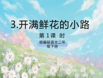 小学语文人教部编版二年级下册课文13 开满鲜花的小路完美版课件ppt