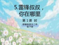 小学语文人教部编版二年级下册5 雷锋叔叔，你在哪里完美版ppt课件