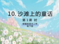 小学人教部编版10 沙滩上的童话获奖课件ppt