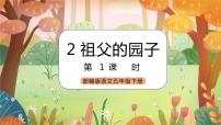 2021学年第一单元2 祖父的园子获奖课件ppt