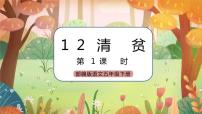 小学语文人教部编版五年级下册12* 清贫精品ppt课件