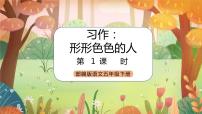 小学语文人教部编版五年级下册习作：把一个人的特点写具体优秀课件ppt