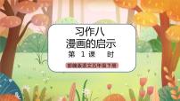 人教部编版五年级下册习作：漫画的启示优质课ppt课件