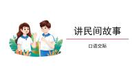 语文人教部编版口语交际：讲民间故事图片ppt课件
