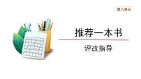 小学语文人教部编版五年级上册习作：推荐一本书教课ppt课件