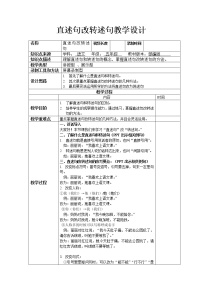 五年级上册语文人教部编版  直述句改转述句   教案