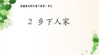 小学语文2 乡下人家课前预习ppt课件