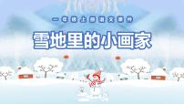 人教部编版一年级上册12 雪地里的小画家课文课件ppt