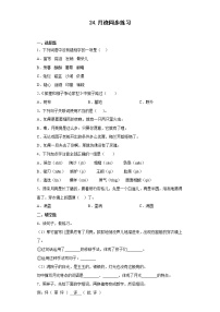 小学语文人教部编版五年级上册第七单元24* 月迹练习题