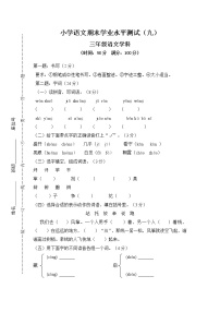 统编版三年级上册 小学语文期末学业水平测试（九）