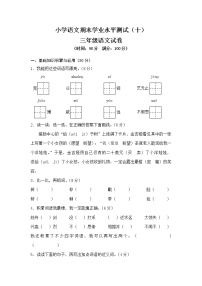 统编版三年级上册 小学语文期末学业水平测试（十）