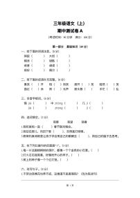 三年级语文上册期中检测卷(A+B两套附答案)