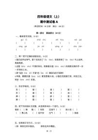 四年级语文上册期中检测卷(A+B两套附答案)