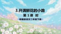 小学语文人教部编版二年级下册课文13 开满鲜花的小路获奖ppt课件