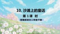 人教部编版二年级下册10 沙滩上的童话一等奖课件ppt