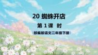 小学语文人教部编版二年级下册课文620 蜘蛛开店优质课件ppt