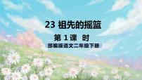 人教部编版二年级下册23 祖先的摇篮完整版课件ppt