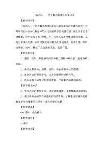 小学语文28 有的人——纪念鲁迅有感教学设计