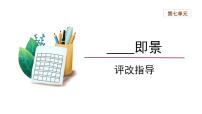 小学语文人教部编版五年级上册习作：____ 即景课堂教学ppt课件