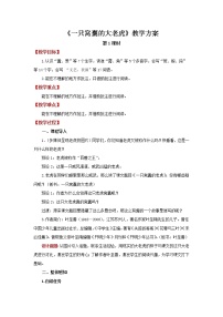 2020-2021学年19 一只窝囊的大老虎第1课时教案设计