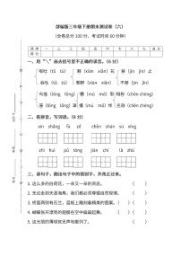 小学统编版语文三年级下册期末测试卷六及答案