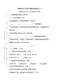 小学统编版语文六年级下册期末测试卷十一及答案