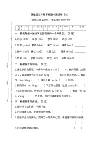 小学统编版语文三年级下册期末测试卷七及答案