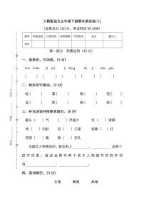 小学统编版语文五年级下册期末测试卷十及答案