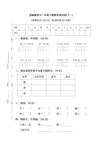 小学统编版语文一年级下册期末测试卷十一及答案