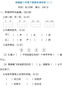 小学统编版语文三年级下册期末测试卷一含答案