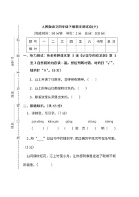 小学统编版语文四年级下册期末测试卷十及答案