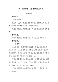人教部编版四年级上册秋晚的江上教案设计