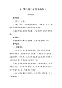 人教部编版四年级上册秋晚的江上教案设计