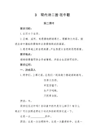 小学语文人教部编版四年级上册花牛歌教案