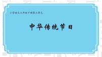 小学语文人教部编版三年级下册综合性学习：中华传统节日背景图ppt课件