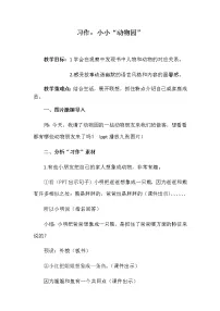 小学语文人教部编版四年级上册第二单元习作：小小“动物园”教学设计