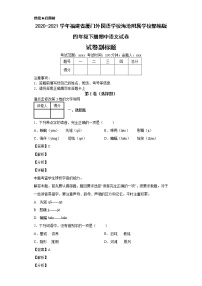 2020-2021学年福建省厦门外国语学校海沧附属学校部编版四年级下册期中语文试卷