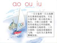 小学语文人教部编版一年级上册10 ao ou iu集体备课课件ppt