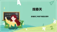 小学语文人教部编版二年级下册2 找春天完美版课件ppt