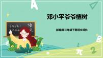 小学课文14 邓小平爷爷植树优秀ppt课件